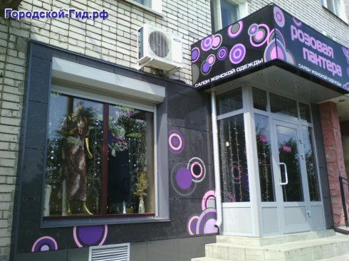 Розовая Пантера