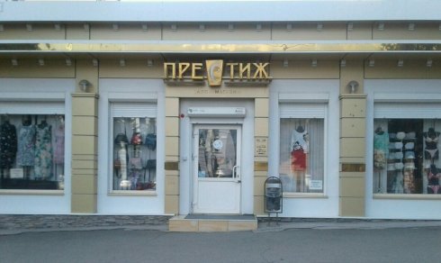 Престиж