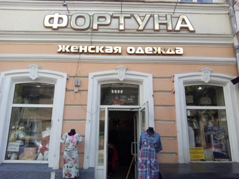 Фортуна