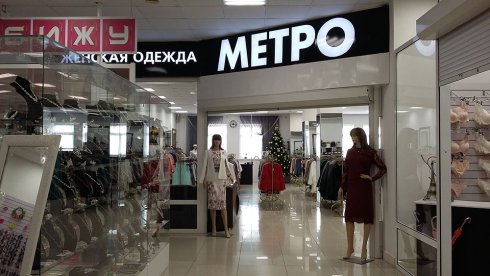 Метро