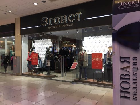 Эгоист