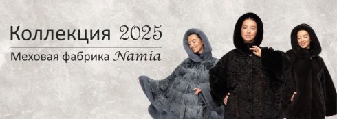 Namia, меховая фабрика
