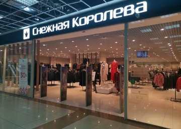 Магазин Снежная Королева, где можно купить верхнюю одежду в Домодедово