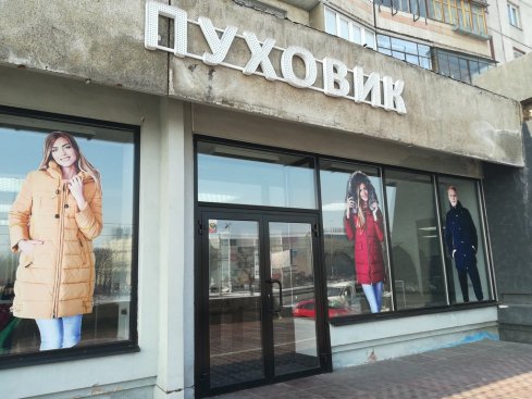 Пуховик