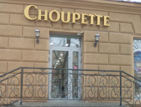 Choupette