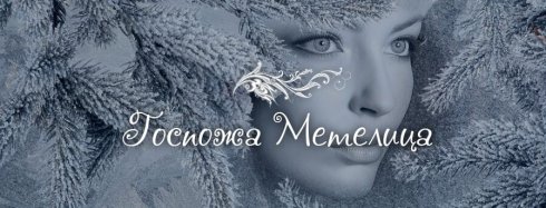 Госпожа Метелица