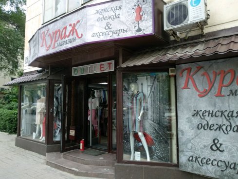 Кураж