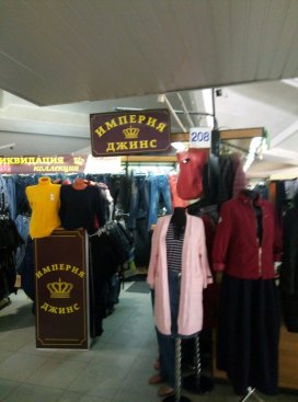 Империя джинс