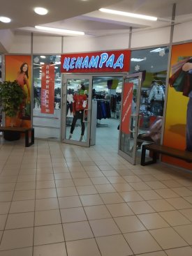 Ценам рад