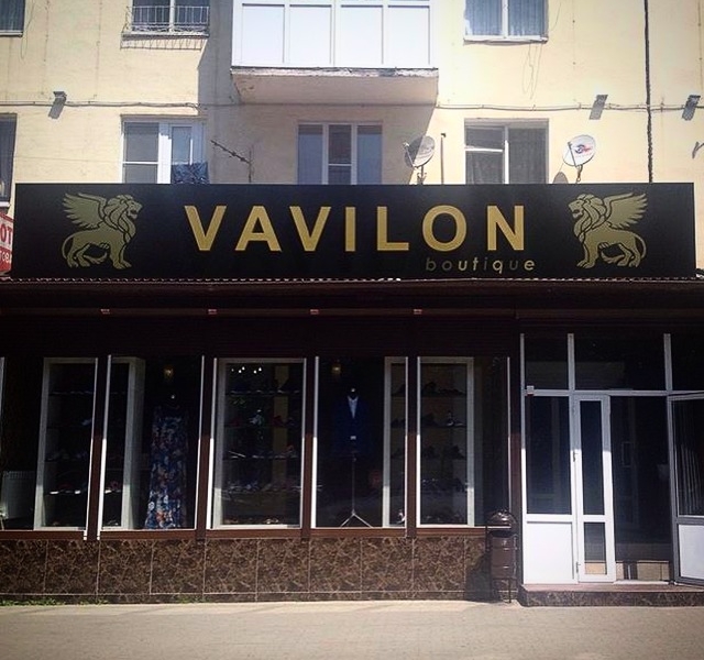 Фотография салона Vavilon boutique