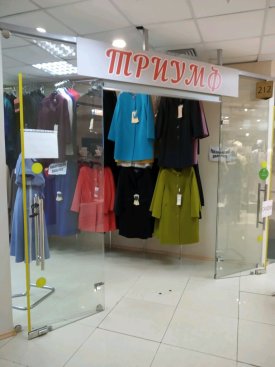 Триумф