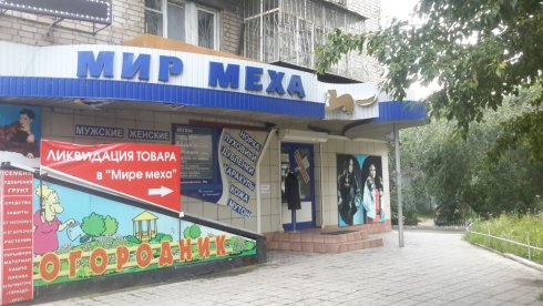 Мир меха