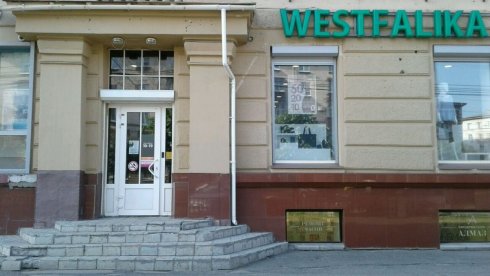 WESTFALIKA на пр-кт. Ленина