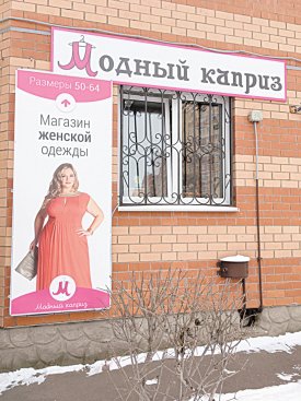 Модный каприз