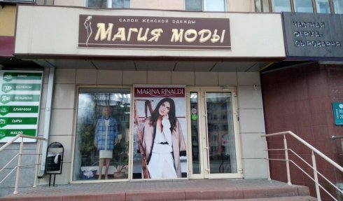 Магия моды