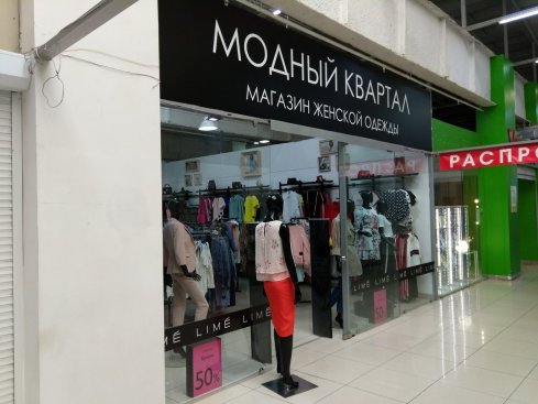 Модный квартал
