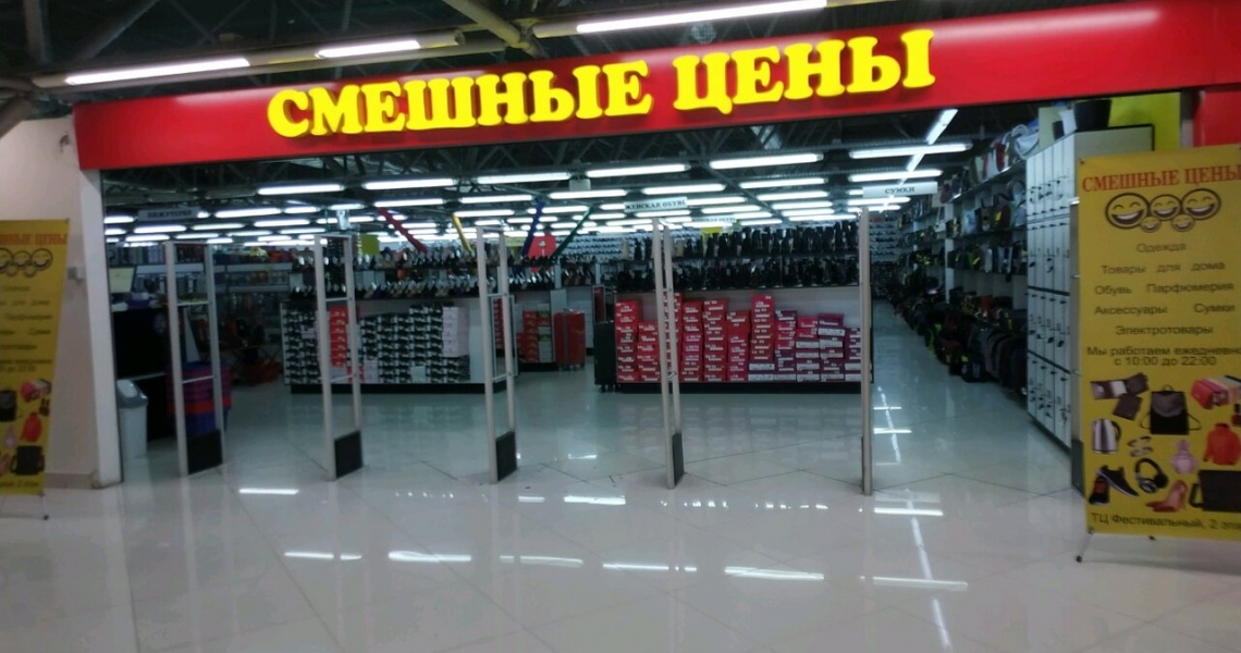 Магазин Смешные Цены В Домодедово
