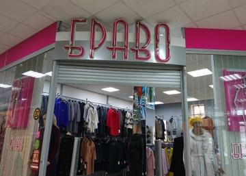 Магазин Bravo, где можно купить верхнюю одежду в Улан-Удэ