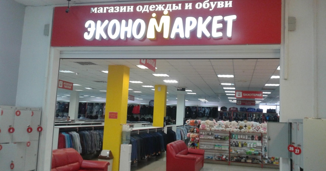 Магазин Эконом Одежда Казань