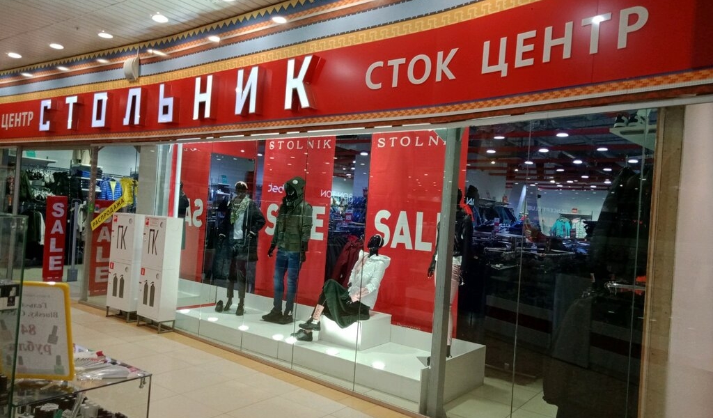 Стольник Екатеринбург Магазин Одежды