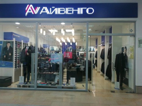 Айвенго 
