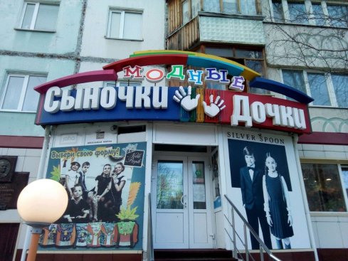 Модные Сыночки Дочки
