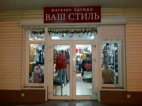 Ваш стиль