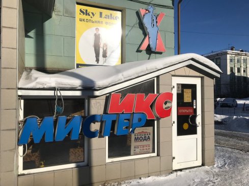 Мистер Икс