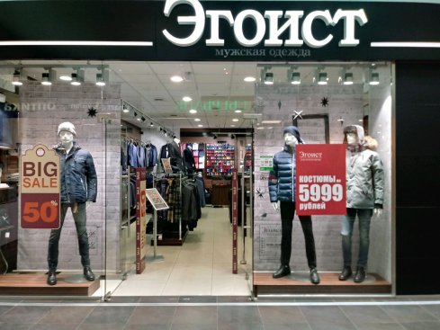 Эгоист