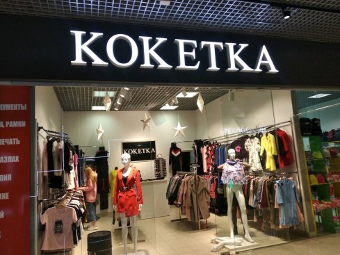 Кокетка