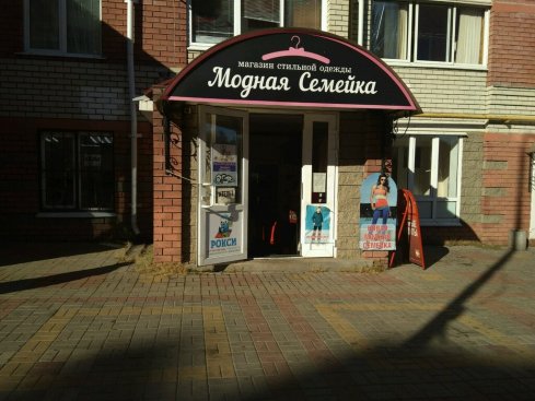 Модная семейка