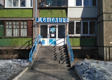 Магазин Метелица, где можно купить верхнюю одежду в Магнитогорске