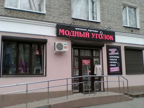 Модный уголок