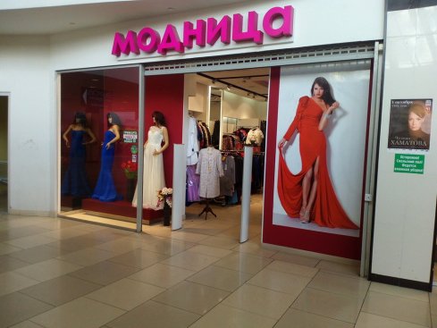 Модница