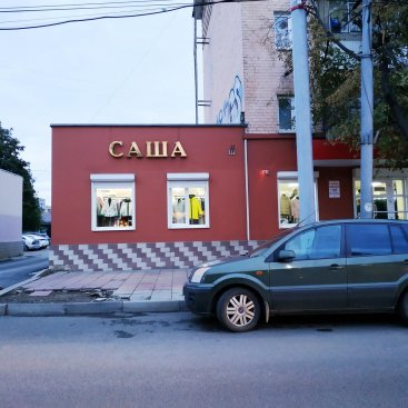 Саша