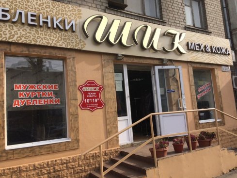 Шик