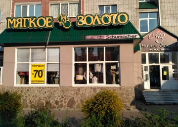 Магазин Мягкое Золото, где можно купить верхнюю одежду в России