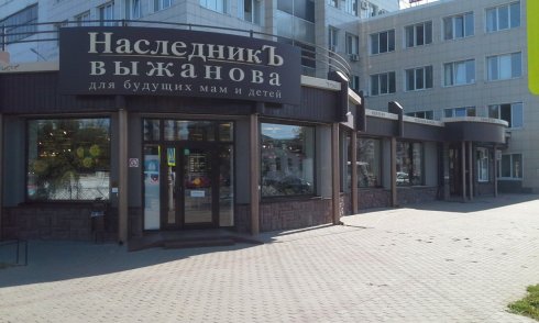 Наследникъ Выжанова