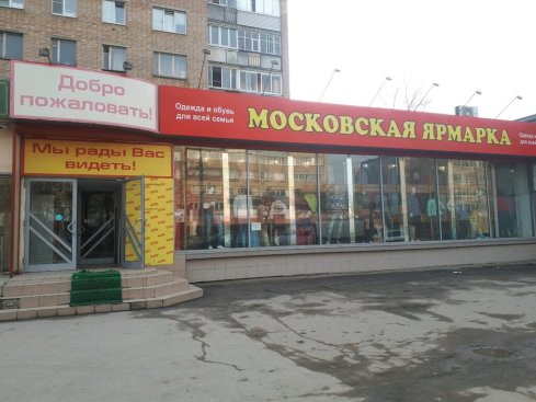 Московская ярмарка