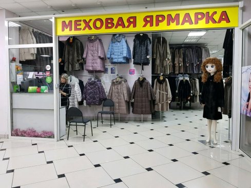 Меховая ярмарка