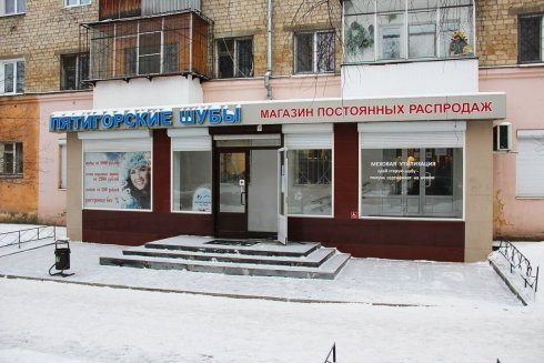 Пятигорские шубы