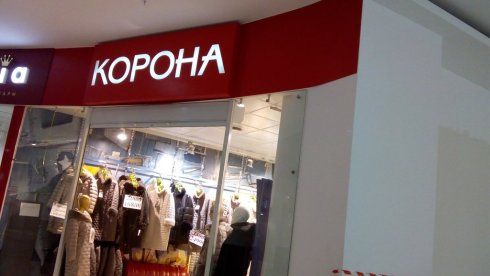КОРОНА