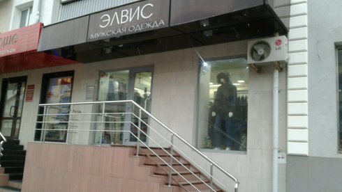 Элвис