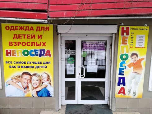 Непоседа