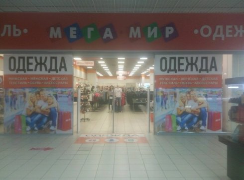 Мега мир