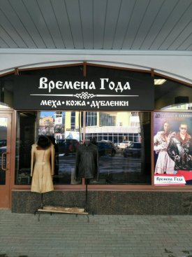 Времена Года