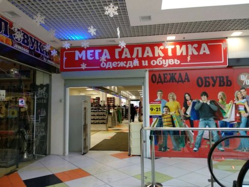 МегаГалактика ш. Черноисточинском
