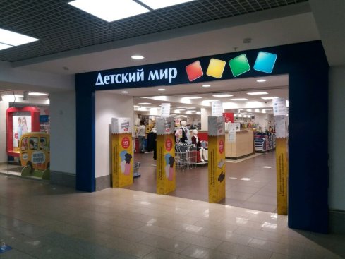 Детский мир