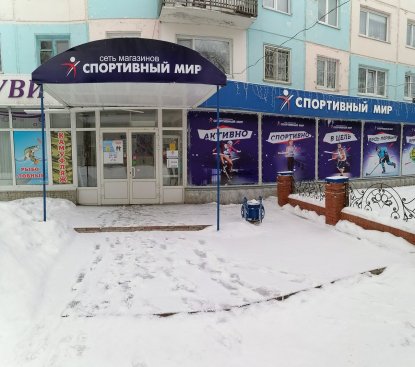 Спортивный мир