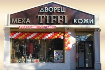 Магазин ДВОРЕЦ КОЖИ И МЕХА TIFFI, где можно купить верхнюю одежду в Курске